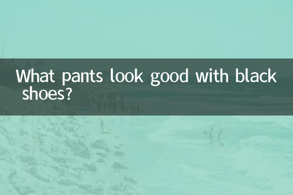 काले जूतों के साथ कौन सी पैंट अच्छी लगती है?