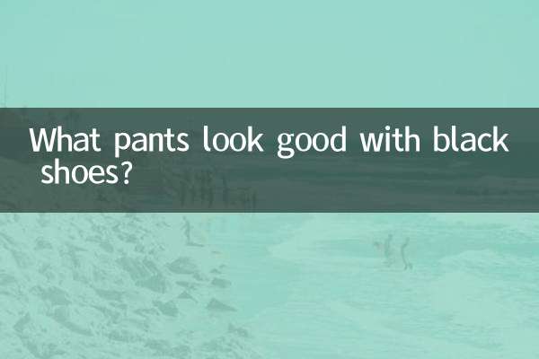 ما السراويل تبدو جيدة مع الأحذية السوداء؟