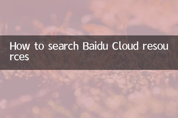 Baidu ক্লাউড সংস্থানগুলি কীভাবে অনুসন্ধান করবেন