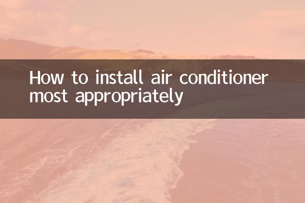 空调怎么安装最合适