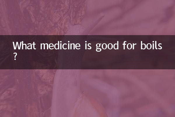 おできに効く薬は何ですか?