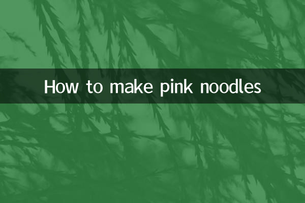 粉色的面条怎么做