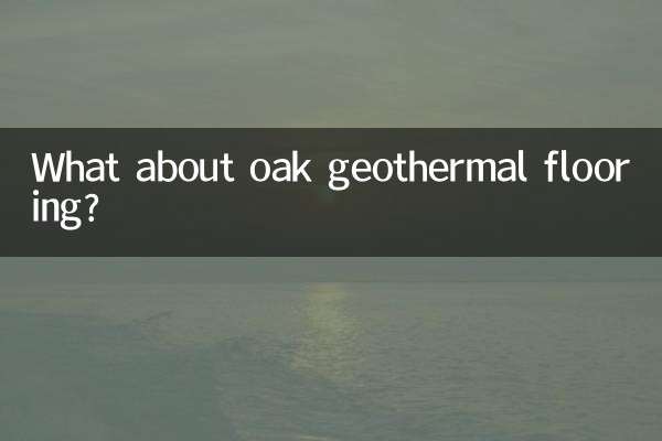 オーク地熱床材はどうでしょうか？