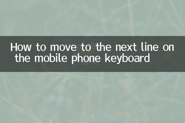 موبائل فون کی بورڈ پر اگلی لائن میں کیسے جائیں