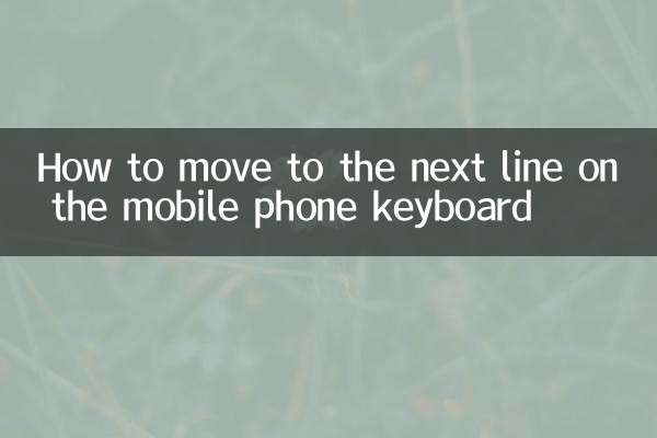 手機鍵盤怎麼下一行