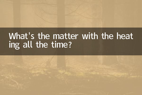 总是暖气怎么回事