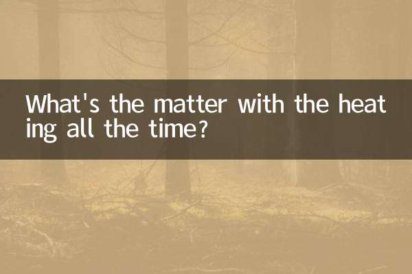 总是暖气怎么回事