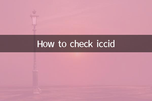 iccid怎麼查詢