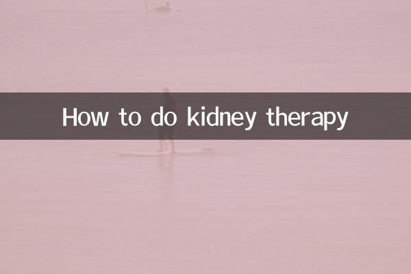 腎療怎麼做