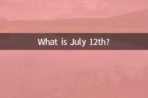 7月12日是什麼