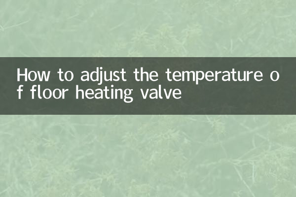 फ़्लोर हीटिंग वाल्व के तापमान को कैसे समायोजित करें
