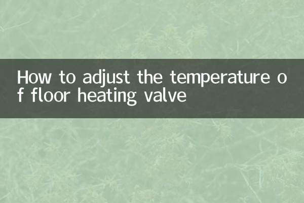 地暖閥門怎麼調節溫度