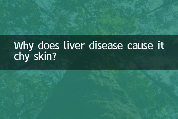 लीवर की बीमारी के कारण त्वचा में खुजली क्यों होती है?