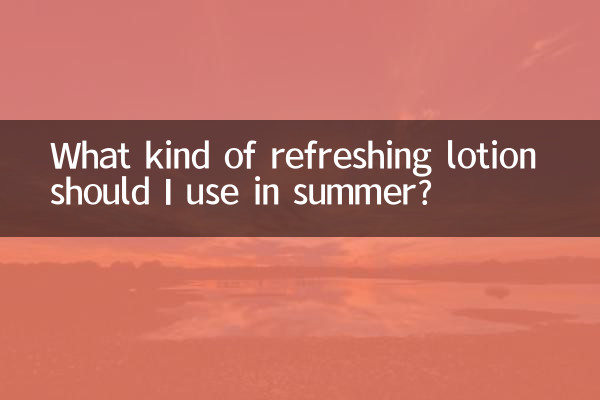 여름에는 어떤 산뜻한 로션을 사용해야 할까요?