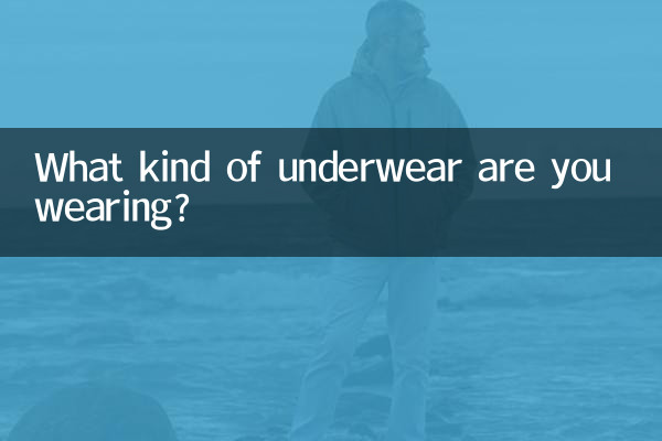 आपने किस प्रकार का अंडरवियर पहना है?