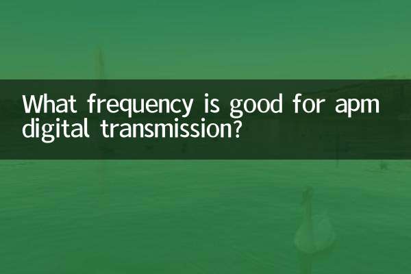 ما هو التردد المناسب للإرسال الرقمي apm؟