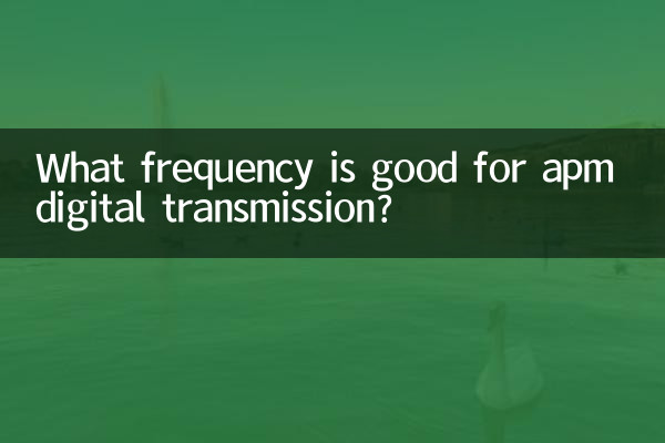ما هو التردد المناسب للإرسال الرقمي apm؟