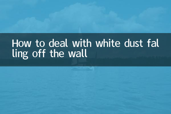 壁から白い粉が落ちたときの対処法