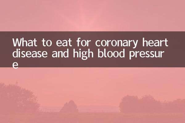 冠心病高血壓吃什麼