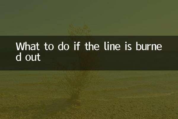 লাইন পুড়ে গেলে কি করবেন
