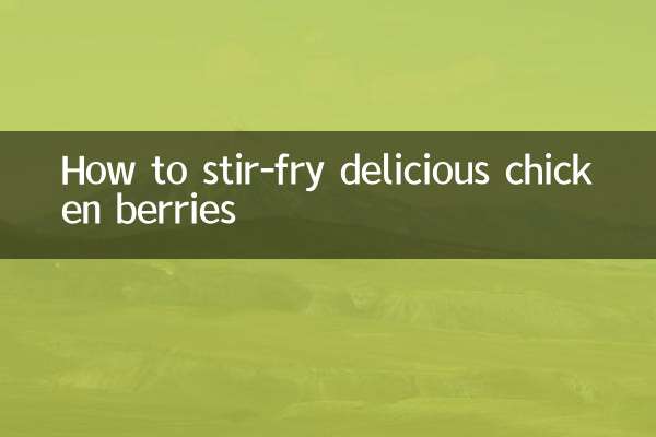 おいしいチキンベリーの炒め方