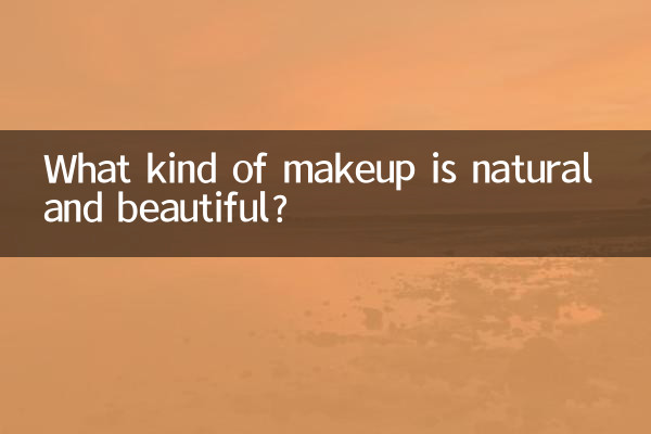 ナチュラルで美しいメイクとはどんなメイクなのでしょうか？