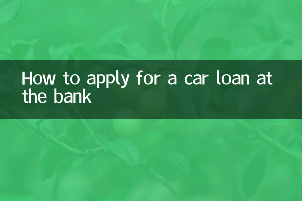 在銀行辦車貸怎麼辦理