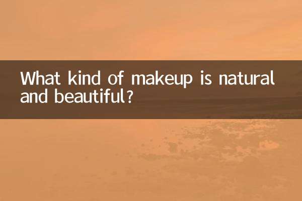 ナチュラルで美しいメイクとはどんなメイクなのでしょうか？