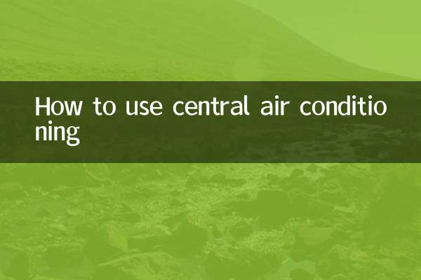 セントラルエアコンの使い方