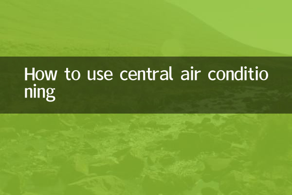 セントラルエアコンの使い方