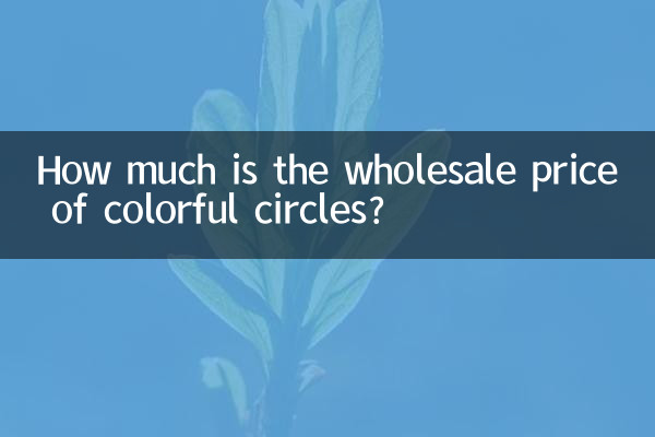 رنگین حلقوں کی تھوک قیمت کتنی ہے؟