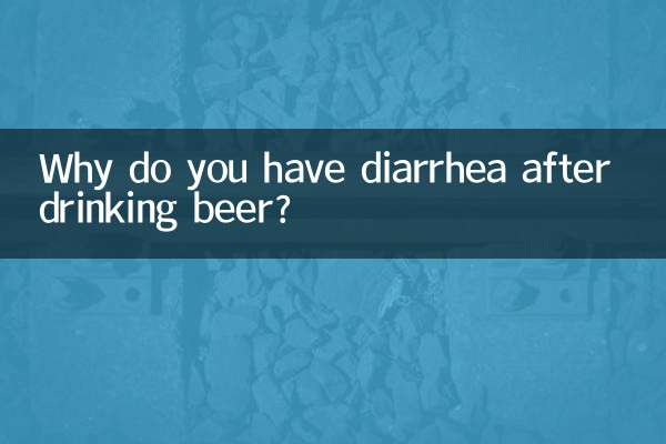 ビールを飲むと下痢になるのはなぜですか?