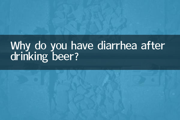 為什麼喝啤酒拉肚子
