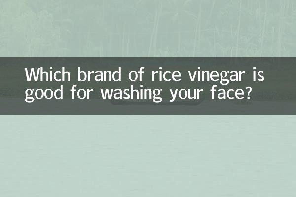 洗顔に適した米酢の銘柄はどれですか？