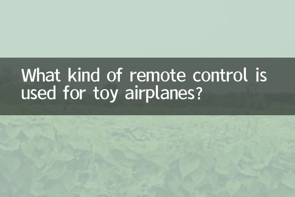 장난감 비행기에는 어떤 종류의 리모콘이 사용되나요?