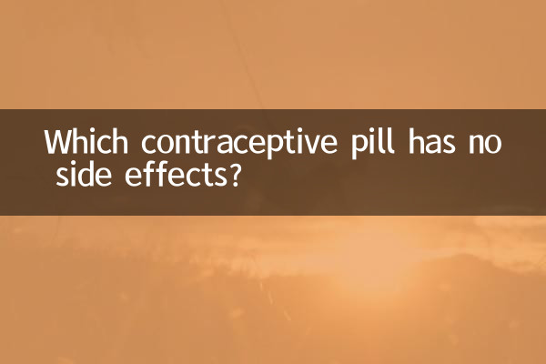 कौन सी गर्भनिरोधक गोली का कोई साइड इफेक्ट नहीं होता?