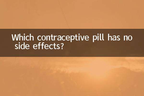 کون سی مانع حمل گولی کے کوئی ضمنی اثرات نہیں ہیں؟