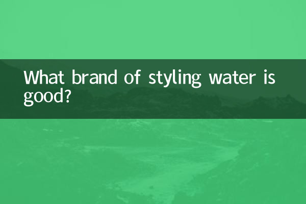 किस ब्रांड का स्टाइलिंग पानी अच्छा है?