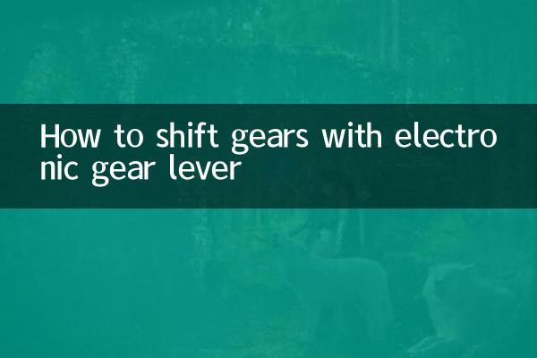 電子ギアレバーを使ってギアをシフトする方法