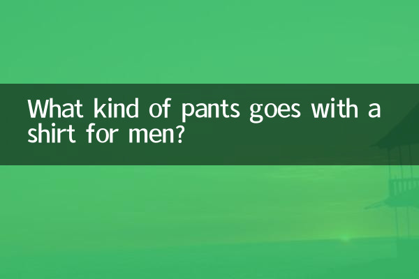 কি ধরনের প্যান্ট পুরুষদের জন্য একটি শার্ট সঙ্গে যায়?