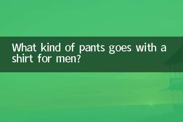 مردوں کے لئے کس طرح کی پتلون قمیض کے ساتھ جاتی ہے؟