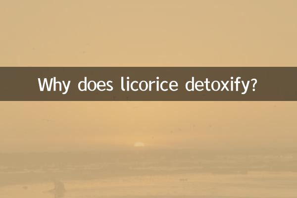 甘草为什么能解毒