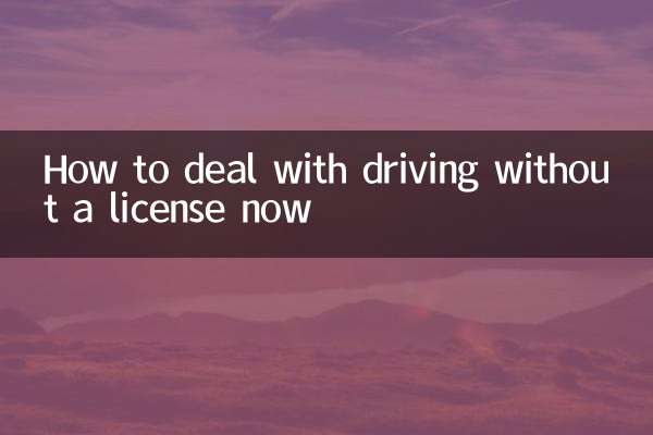 지금 무면허 운전에 대처하는 방법