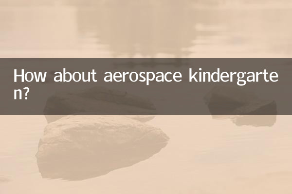 航天幼兒園怎麼樣