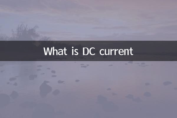ڈی سی کرنٹ کیا ہے؟