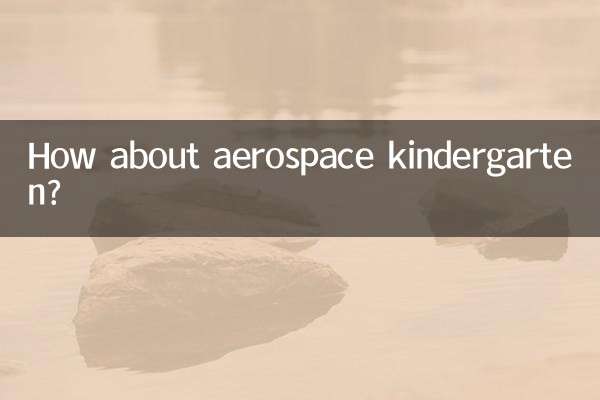 航天幼兒園怎麼樣