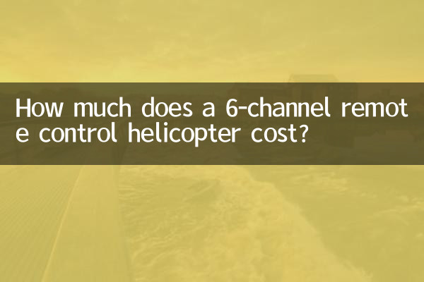 6 چینل ریموٹ کنٹرول ہیلی کاپٹر کی قیمت کتنی ہے؟