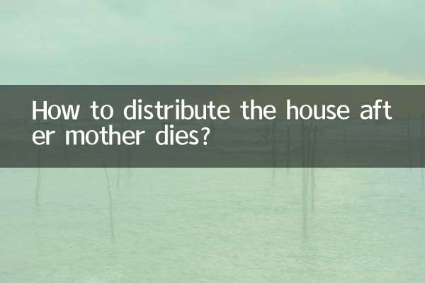 چگونه خانه را پس از مرگ مادر تقسیم کنیم؟