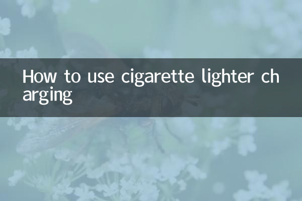 سگریٹ لائٹر چارجنگ کا استعمال کیسے کریں