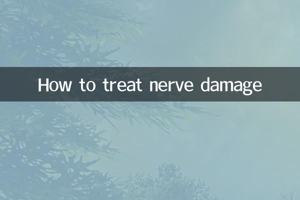神經損傷怎麼治療